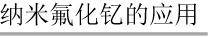 纳米氟化钇的应用.jpg